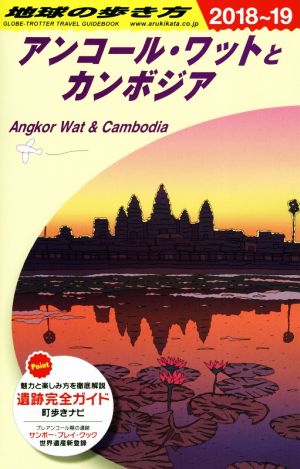 アンコール・ワットとカンボジア(2018～2019年版)地球の歩き方D22