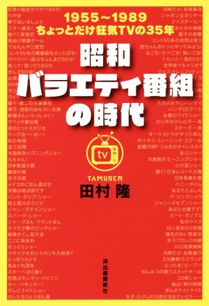 昭和バラエティ番組の時代 1955～1989 ちょっとだけ狂気TVの35年