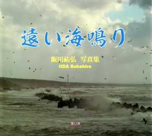 遠い海鳴り 飯田祐弘写真集