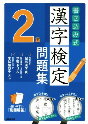 書き込み式漢字検定2級問題集