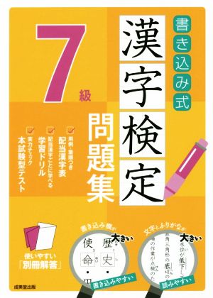 書き込み式漢字検定7級問題集