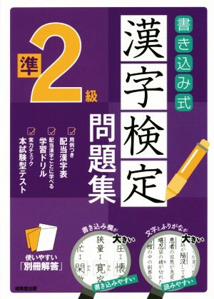 書き込み式漢字検定準2級問題集