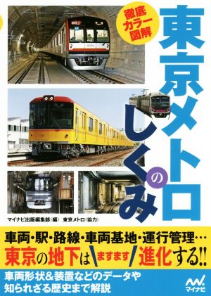 東京メトロのしくみ 徹底カラー図解