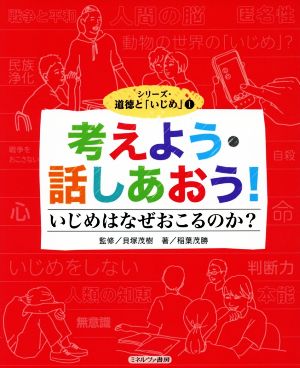 考えよう・話しあおう！ いじめはなぜおこるのか？ シリーズ・道徳と「いじめ」1