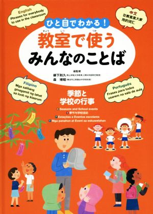 ひと目でわかる！教室で使うみんなのことば 季節と学校の行事 英語・中国語・ポルトガル語・フィリピノ語