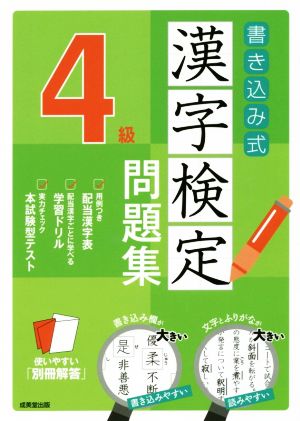 書き込み式漢字検定4級問題集