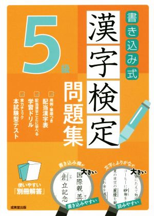 書き込み式漢字検定5級問題集