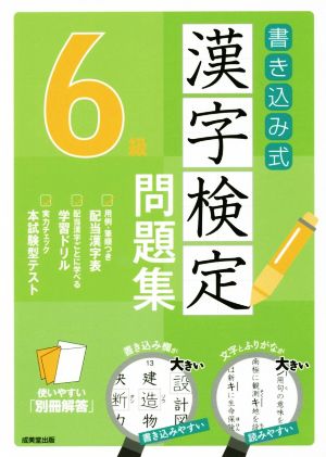 書き込み式漢字検定6級問題集