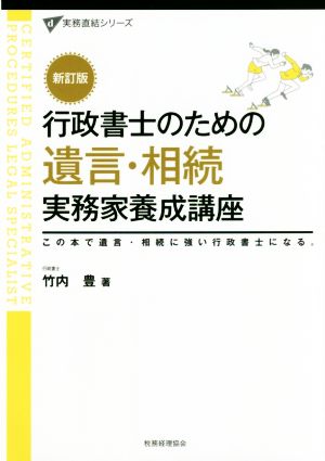 行政書士のための 遺言・相続 実務家養成講座 新訂版この本で遺言・相続に強い行政書士になる。実務直結シリーズ