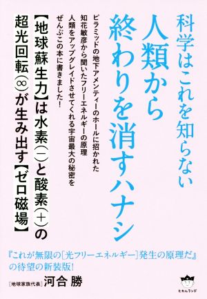 科学はこれを知らない人類から終わりを消すハナシ