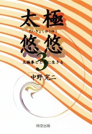 太極悠悠(3) 太極拳とともに生きる