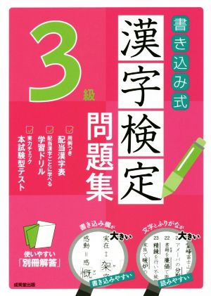 書き込み式漢字検定3級問題集