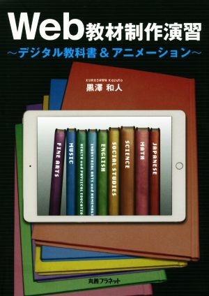 Web教材制作演習 デジタル教科書&アニメーション