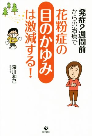 発症2週間前からの治療で花粉症の目のかゆみは激減する！