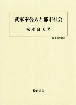 武家奉公人と都市社会