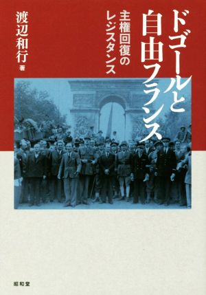 ドゴールと自由フランス 主権回復のレジスタンス