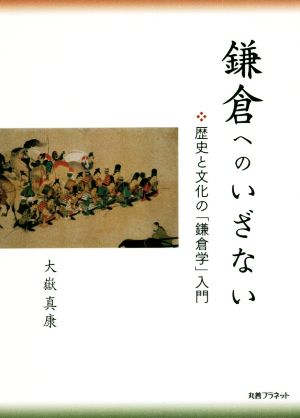 鎌倉へのいざない 歴史と文化の「鎌倉学」入門