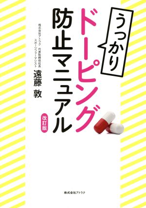 うっかりドーピング防止マニュアル 改訂版