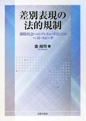 差別表現の法的規制 排除社会へのプレリュードとしてのヘイト・スピーチ