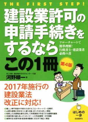 建設業許可の申請手続きをするならこの1冊 第4版 はじめの一歩