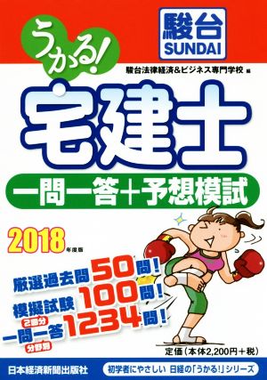 うかる！宅建士一問一答+予想模試(2018年度版) 初学者にやさしい日経の「うかる！」シリーズ