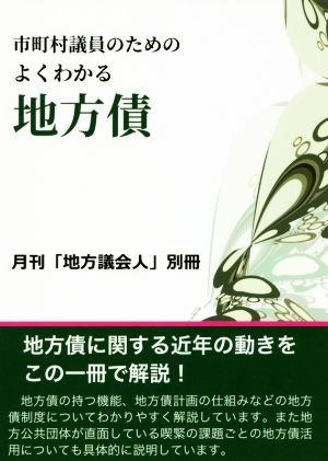 市町村議員のためのよくわかる地方債 月刊「地方議会人」別冊