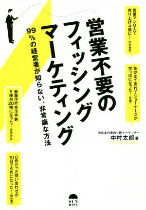 営業不要のフィッシングマーケティング 99%の経営者が知らない、非常識な方法