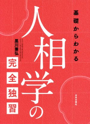 基礎からわかる 人相学の完全独習