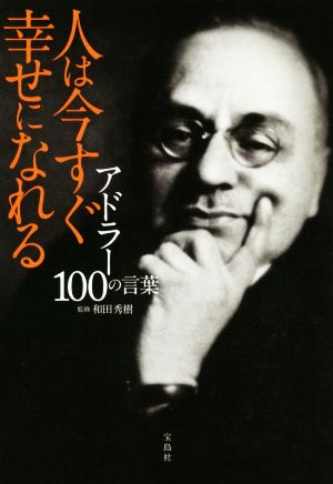 アドラー100の言葉 人は今すぐ幸せになれる