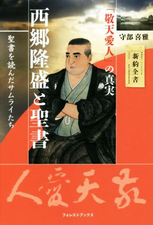 西郷隆盛と聖書聖書を読んだサムライたちフォレストブックス