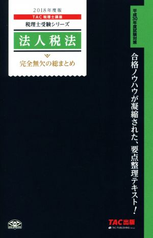 法人税法 完全無欠の総まとめ(2018年度版) 税理士受験シリーズ