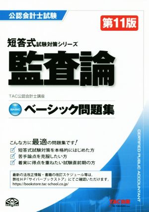 ベーシック問題集 監査論 第11版 公認会計士短答式試験対策シリーズ