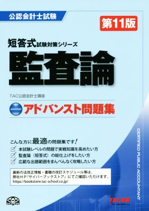 公認会計士試験 アドバンスト問題集 監査論 第11版 短答式試験対策シリーズ