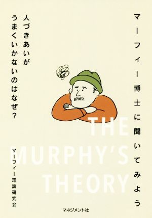 人づきあいがうまくいかないのはなぜ？ マーフィー博士に聞いてみよう