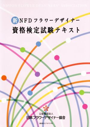 新NFDフラワーデザイナー資格検定試験テキスト