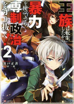 王族に転生したから暴力を使ってでも専制政治を守り抜く！(2) Kラノベブックス