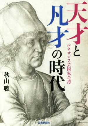 天才と凡才の時代ルネサンス芸術家奇譚