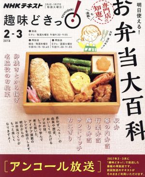 趣味どきっ！明日使える！お弁当大百科 アンコール放送(2018年2月・3月) 駅弁、幕の内弁当、行楽弁当、飾り弁当、サンドイッチ、おにぎり NHKテキスト