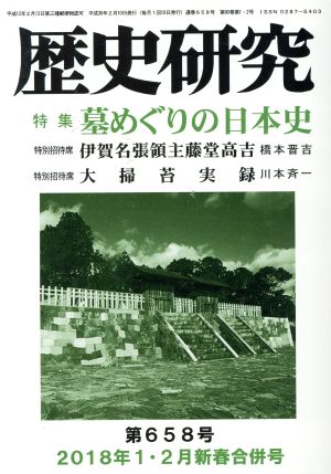 歴史研究(第658号 2018年1・2月新春合併号) 特集 墓めぐりの日本史