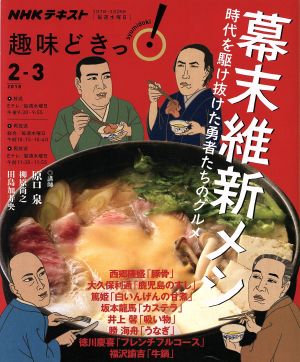 趣味どきっ！幕末維新メシ(2018年2・3月) 時代を駆け抜けた勇者たちのグルメ NHKテキスト