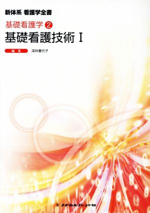 基礎看護技術 第5版(Ⅰ) 基礎看護学 2 新体系看護学全書