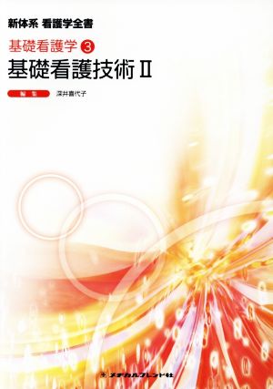 基礎看護技術 第4版(Ⅱ) 基礎看護学 3 新体系看護学全書