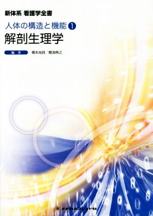 解剖生理学 第3版 人体の構造と機能 1 新体系看護学全書