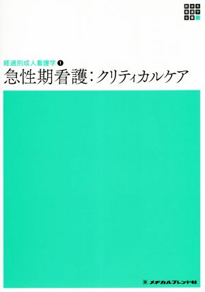 急性期看護:クリティカルケア経過別成人看護学 1新体系看護学全書