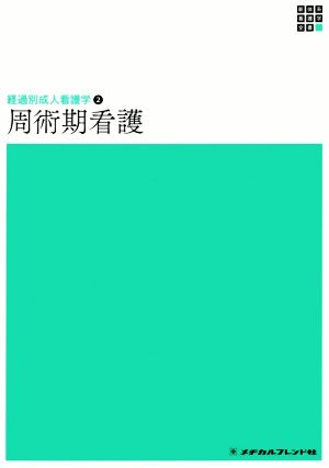 周術期看護経過別成人看護学 2新体系看護学全書