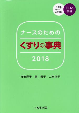 ナースのためのくすりの事典(2018)