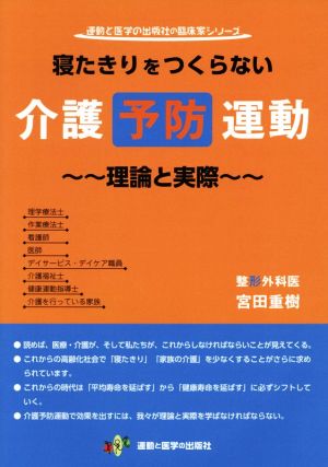 寝たきりをつくらない介護予防運動 理論と実際 運動と医学の出版社の臨床家シリーズ