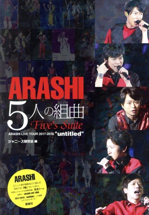 ARASHI 5人の組曲 普及版