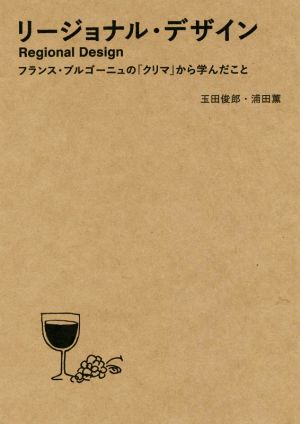 リージョナル・デザイン フランス・ブルゴーニュの「クリマ」から学んだこと