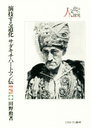 演技する道化 サダキチ・ハートマン伝 東と西の精神誌 人と文化の探究14